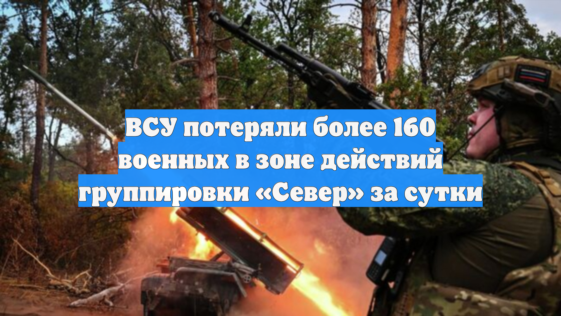 ВСУ потеряли более 160 военных в зоне действий группировки «Север» за сутки