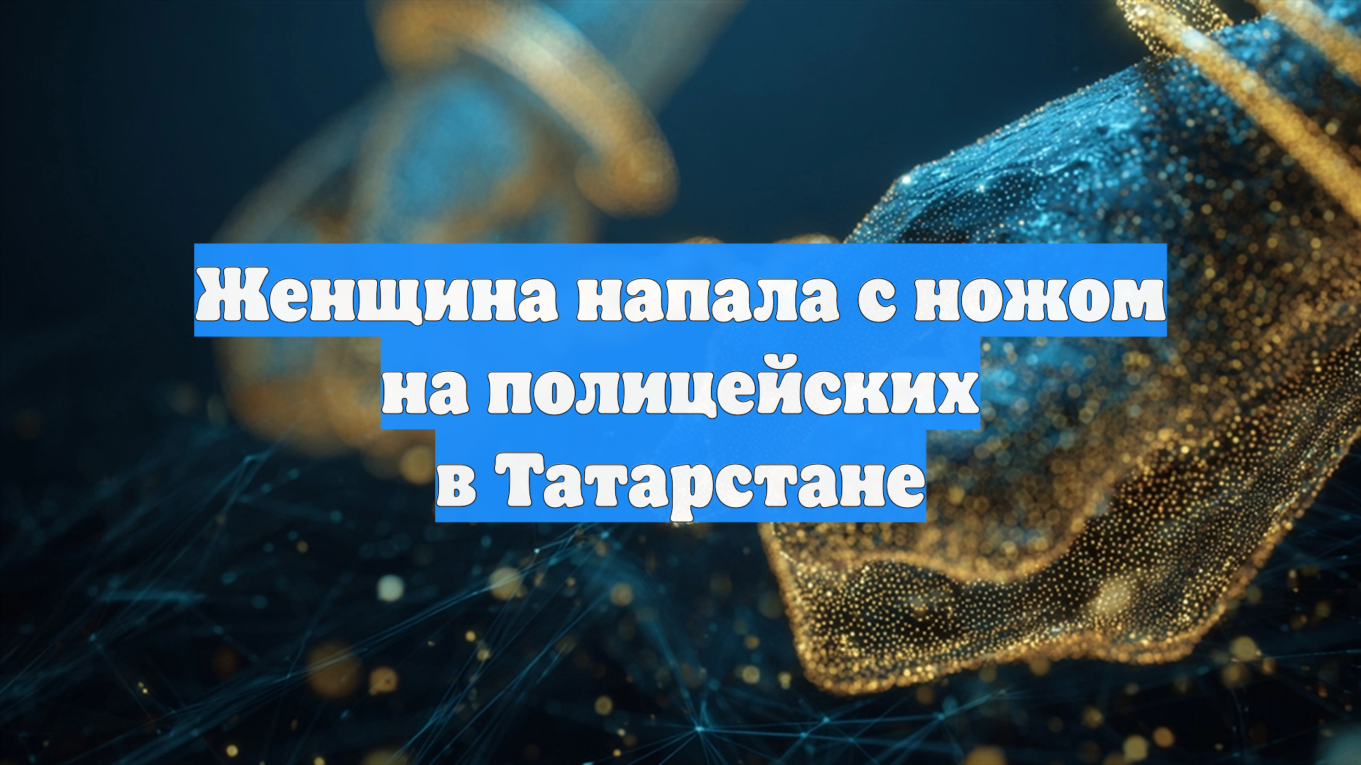 Женщина напала с ножом на полицейских в Татарстане