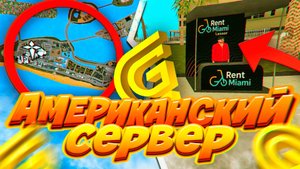 слив ВСЕЙ ИНФЫ с американского сервера в Grand Mobile! НОВАЯ КАРТА в гранд мобайл!