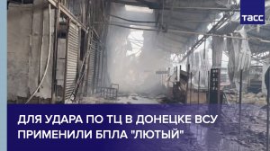 Последствия удара ВСУ по ТЦ в Донецке
