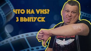 Что на VHS??? 3 выпуск! Предупреждаю выпуск скучный((( #vhs #ностальгия #распаковка