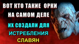 Эту РАСУ создали для УНИЧТОЖЕНИЯ СЛАВЯН❗❗