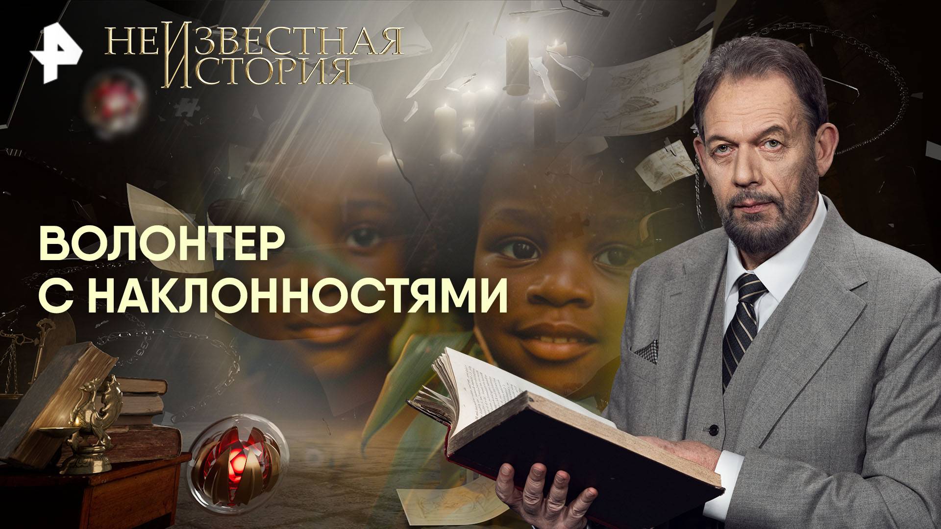Волонтер с наклонностями — Неизвестная история (12.10.2025)