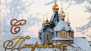 Покров Пресвятой Богородицы. Музыкальная открытка поздравление.
