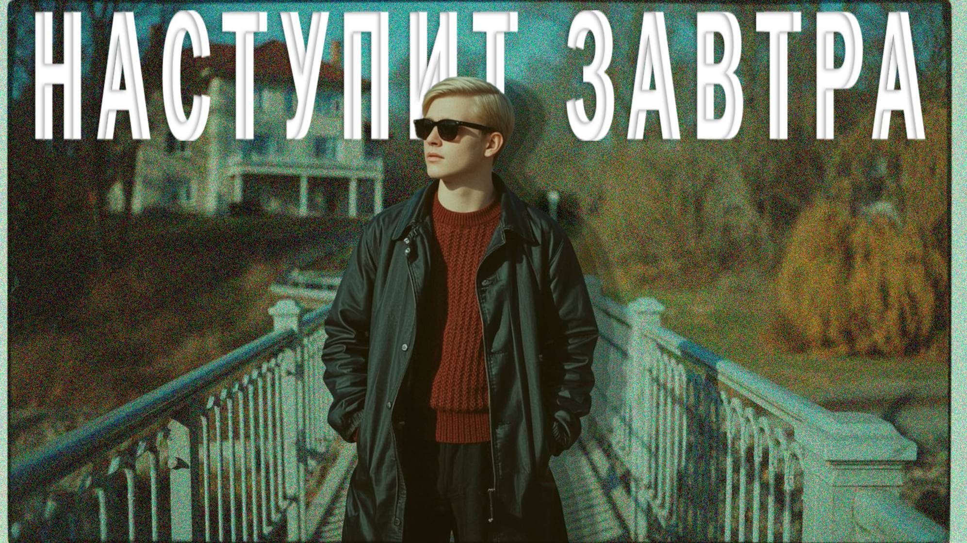 OUTWAYDER Наступит Завтра