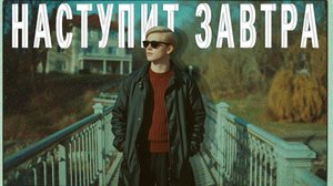 OUTWAYDER Наступит Завтра