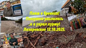 Пляж в бревнах,  Псезуапсе разлилась, а я украл хурму! Много вкусняшек!  Лазаревское 12.10.2025.
