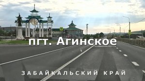 поселок городского типа Агинское. Забайкальский край [4K]