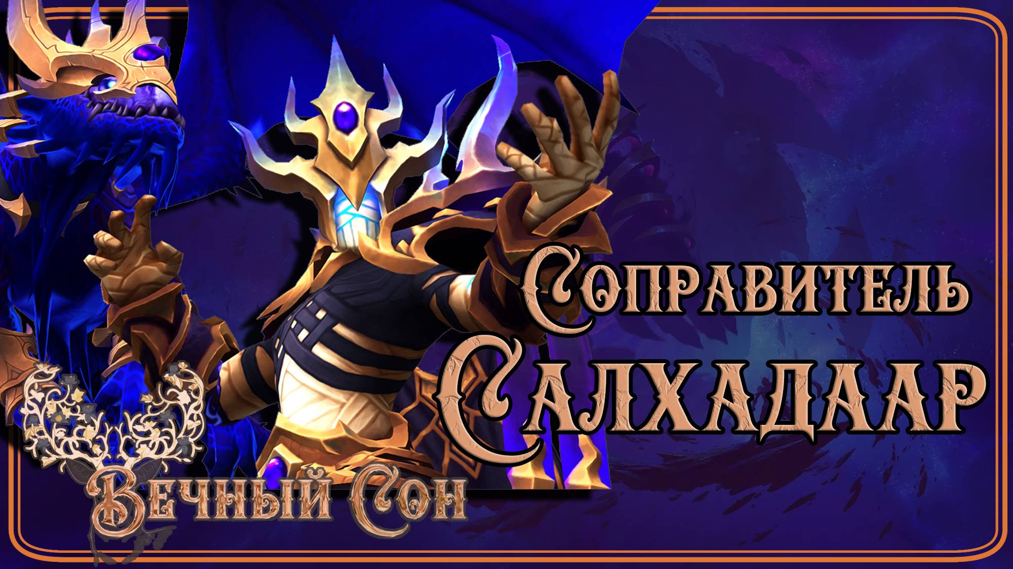 Вечный Сон [Ловец Снов] против Соправитель Салхадаар Эпохальный / Nexus-King Salhadaar Mythic