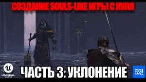 Создание Souls-like игры с нуля в Unreal Engine. Часть 3 - Уклонение