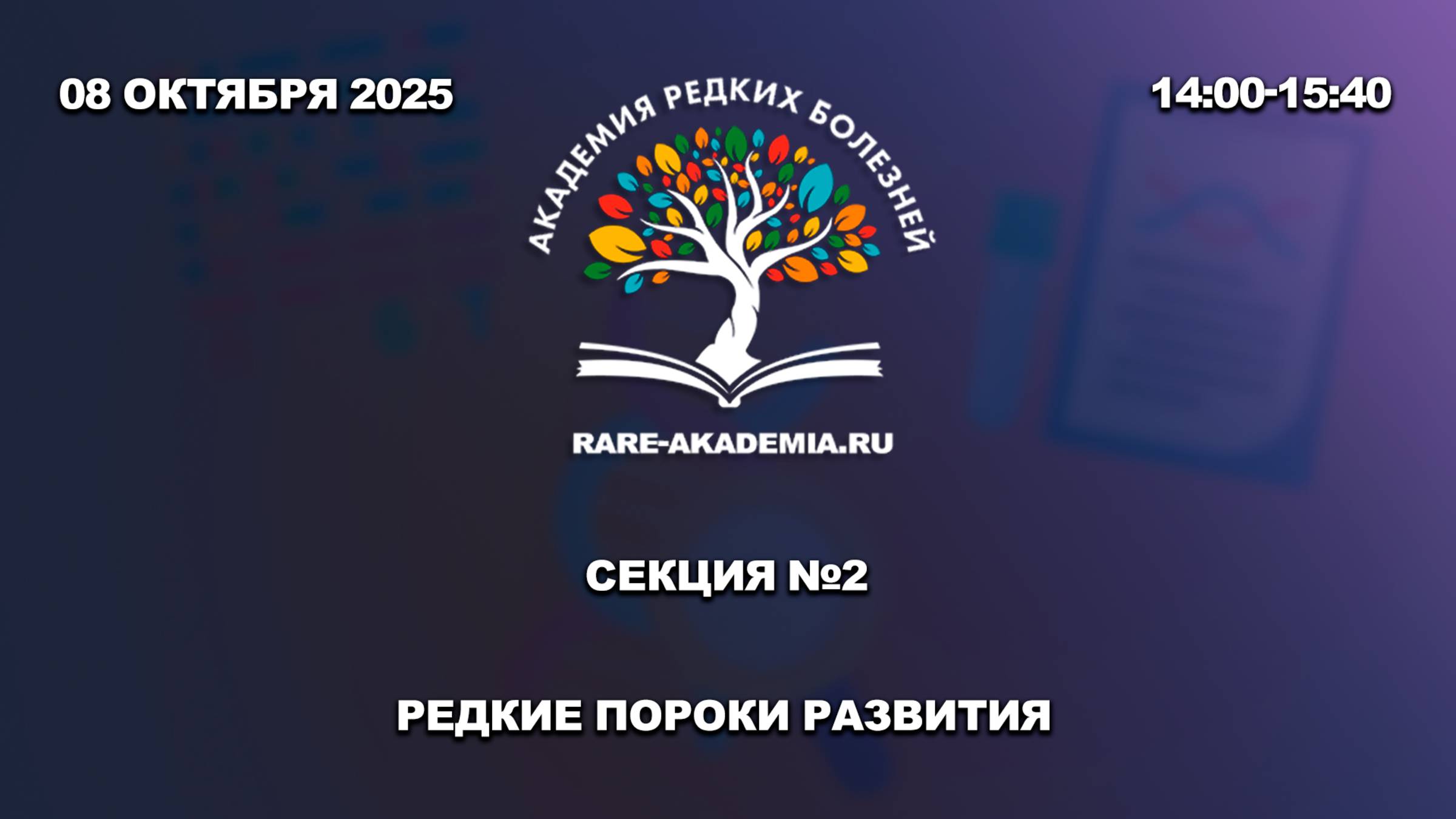 Секция 2. Редкие пороки развития. 08.10.2025.
