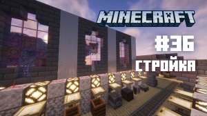 Майнкрафт. Ванильное выживание. #36 - Стройка