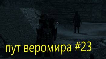 скайрим пут веромира #23