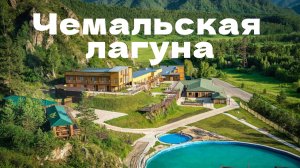 ЧЕМАЛЬСКАЯ ЛАГУНА: Рай для спорта и отдыха на Алтае!