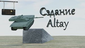 Создание Altay в Blender 4.4.3