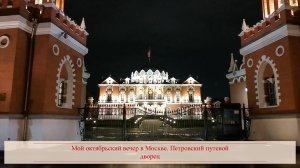 Мой октябрьский вечер в Москве. Петровский путевой дворец