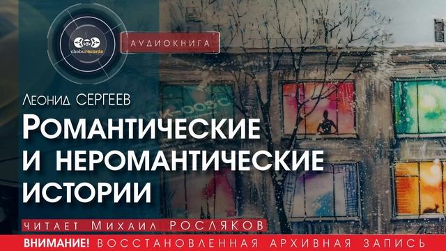 Романтические и неромантические истории - Леонид СЕРГЕЕВ (читает Михаил РОСЛЯКОВ) | аудиокниги