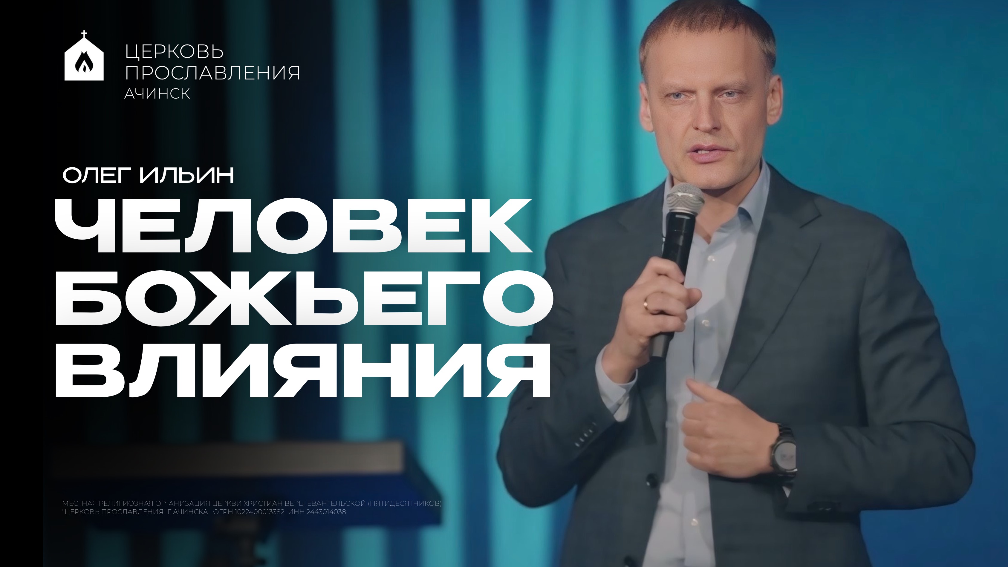 ЧЕЛОВЕК БОЖЬЕГО ВЛИЯНИЯ/ОЛЕГ ИЛЬИН
