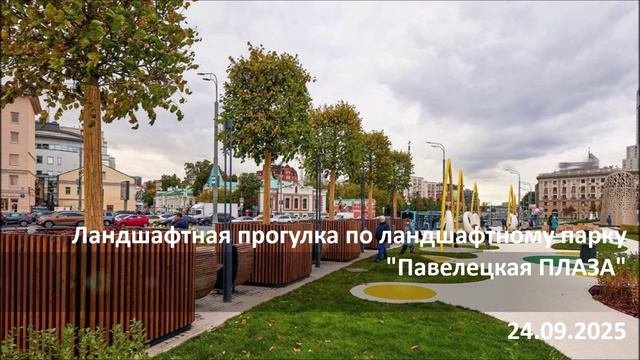 2025-09-24_Полянка 44 и Павелецкая ПЛАЗА