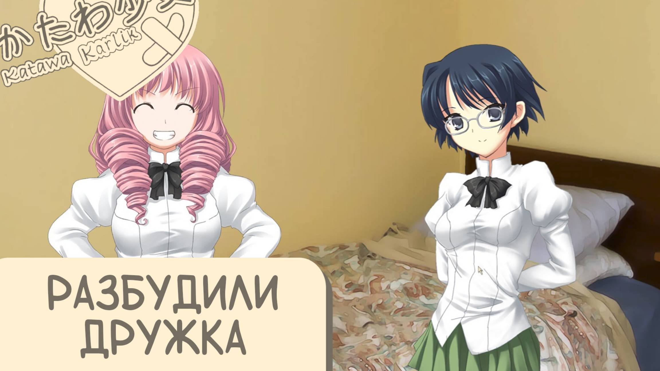 Katawa Shoujo — 79 серия