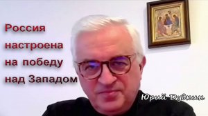 Юрий Дудкин. Россия настроена на победу над Западом