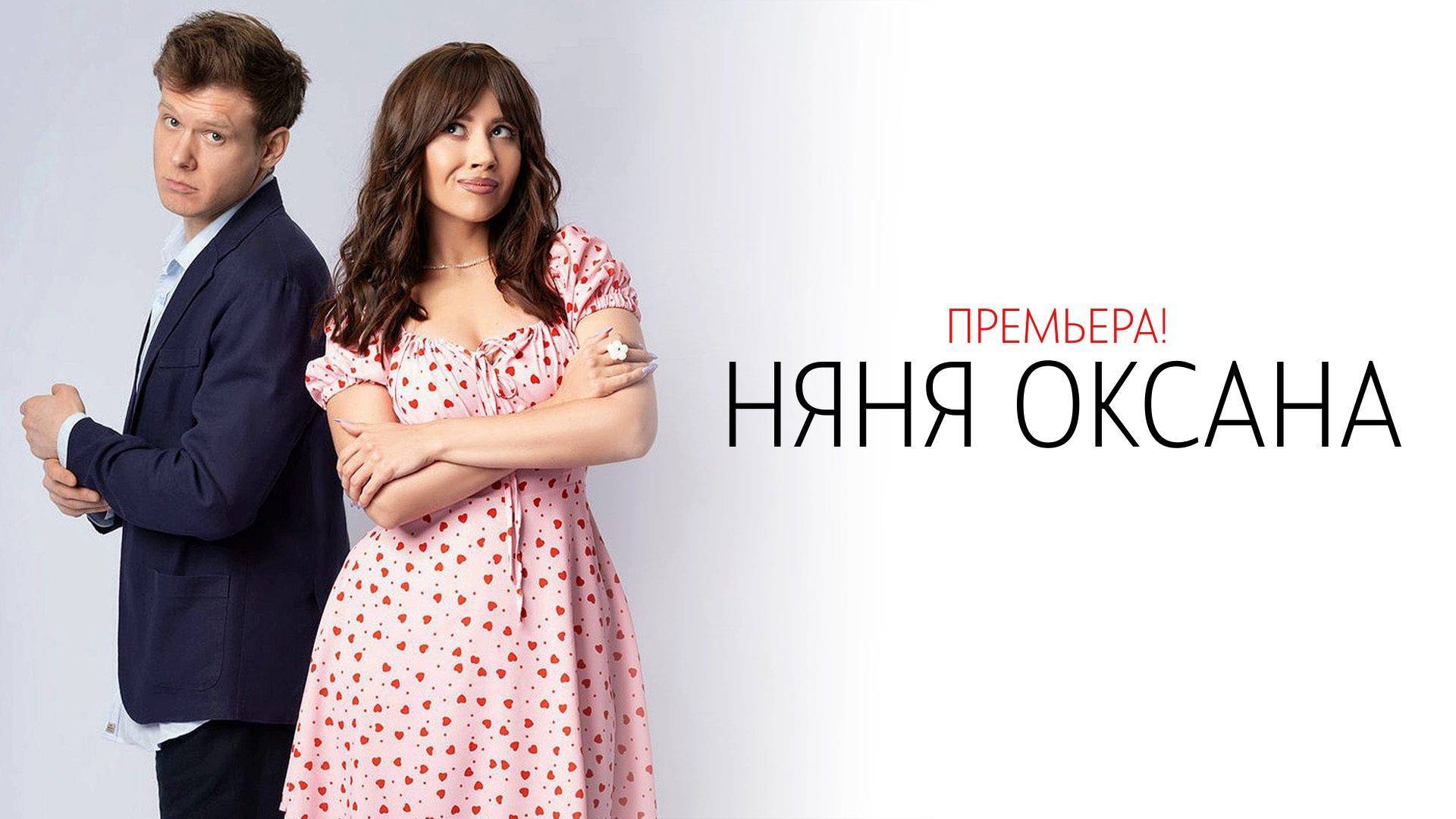 Няня Оксана, 1 сезон, 1-8 серия / Премьера 2025