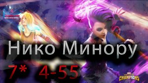 Нико Минору 7* 4-55 ♦ Marvel: Contest of Champions♦ Марвел: битва чемпионов♦