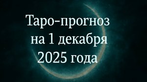 🌅 Таро-прогноз на 1 декабря 2025 года — Новый Этап, Сила Начала и Знак Судьбы 🔮🌟