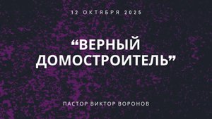 "Верный домостроитель"- пастор Виктор Воронов.