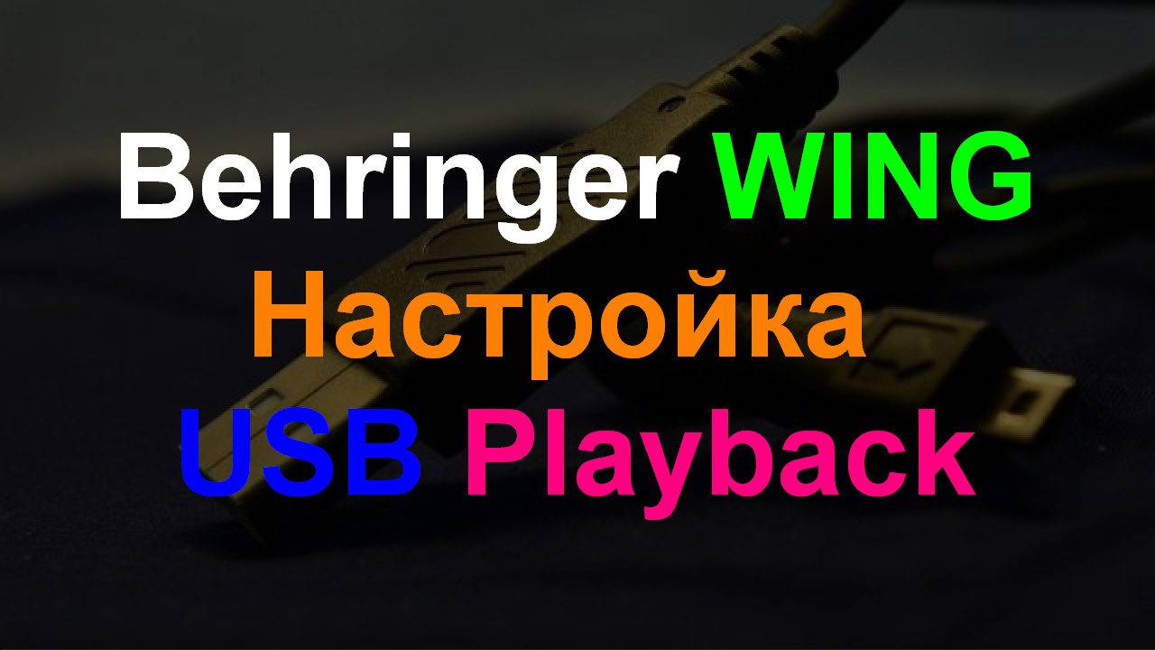 Behringer WING настройка USB Driver Playback