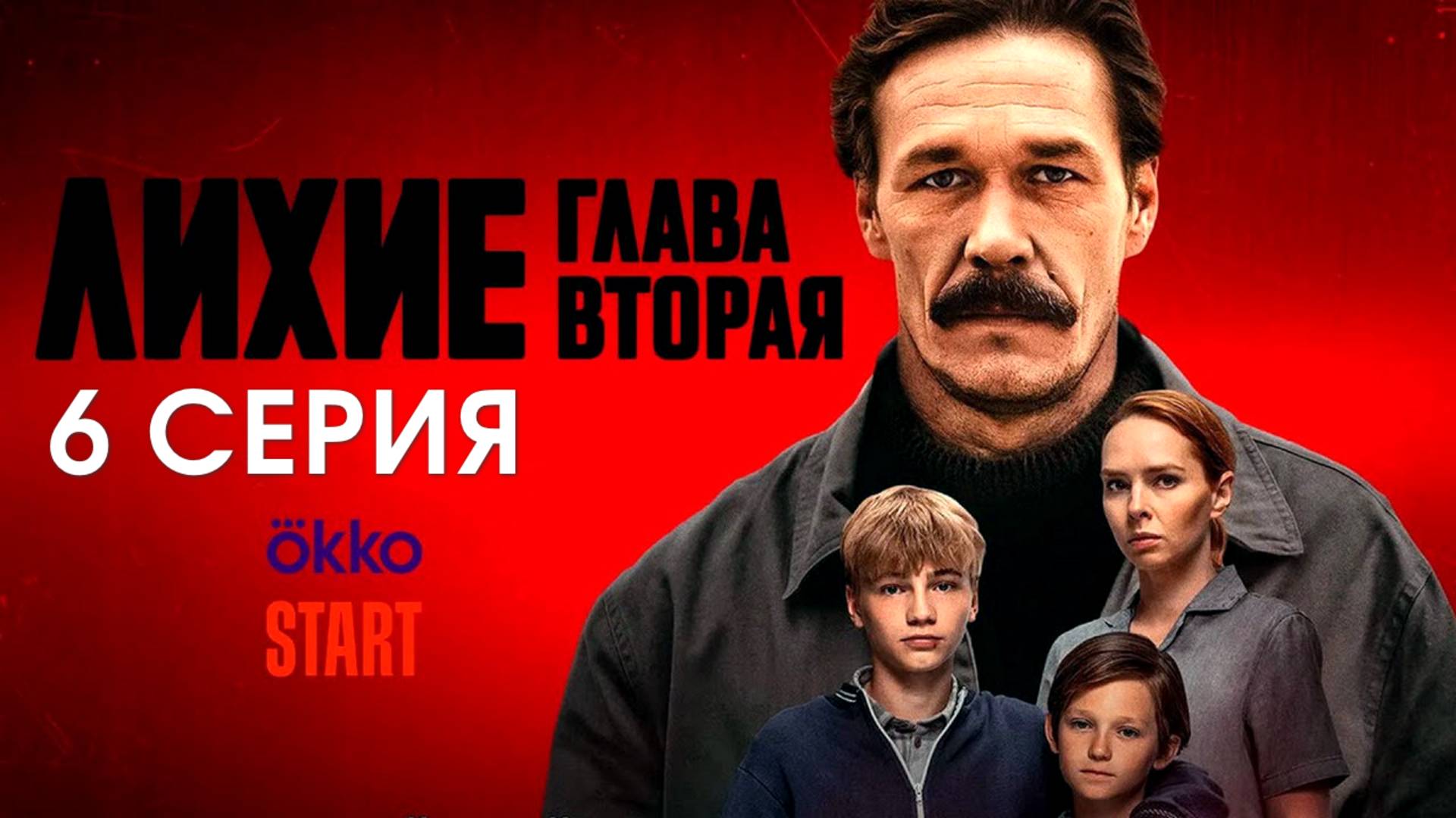 Лихие 2 сезон 6 серия