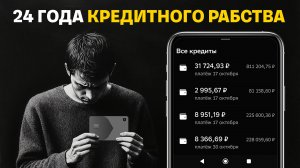 От Должника к Инвестору. Мой путь к финансовой свободе.
