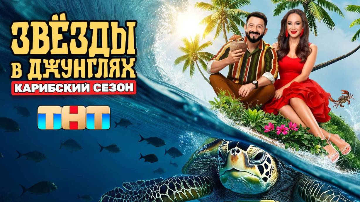 Звезды в джунглях. Карибский сезон 3 выпуск 12.10.2025. Кто придёт и кто уйдёт?
