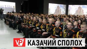 В ВОЛГОГРАДЕ ЗАВЕРШИЛИСЬ  «КАЗАЧИЙ СПОЛОХ» И СПАРТАКИАДА КАЗАЧЬЕЙ МОЛОДЕЖИ
