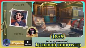 Сцена 1859 June's journey на русском.