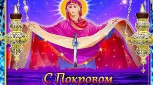 С Покровом Пресвятой Богородицы. Музыкальная открытка поздравление.