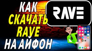 Как скачать rave на айфон