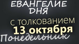 13 октября Понедельник Евангелие дня 2025 с толкованием