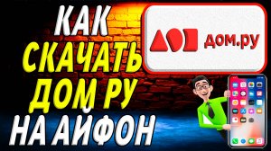 Как скачать дом ру на айфон