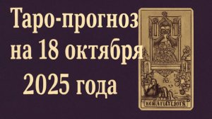 🌕 Таро-прогноз на 18 октября 2025 года — День Вдохновения, Судьбоносных Подсказок и Гармонии 🔮✨