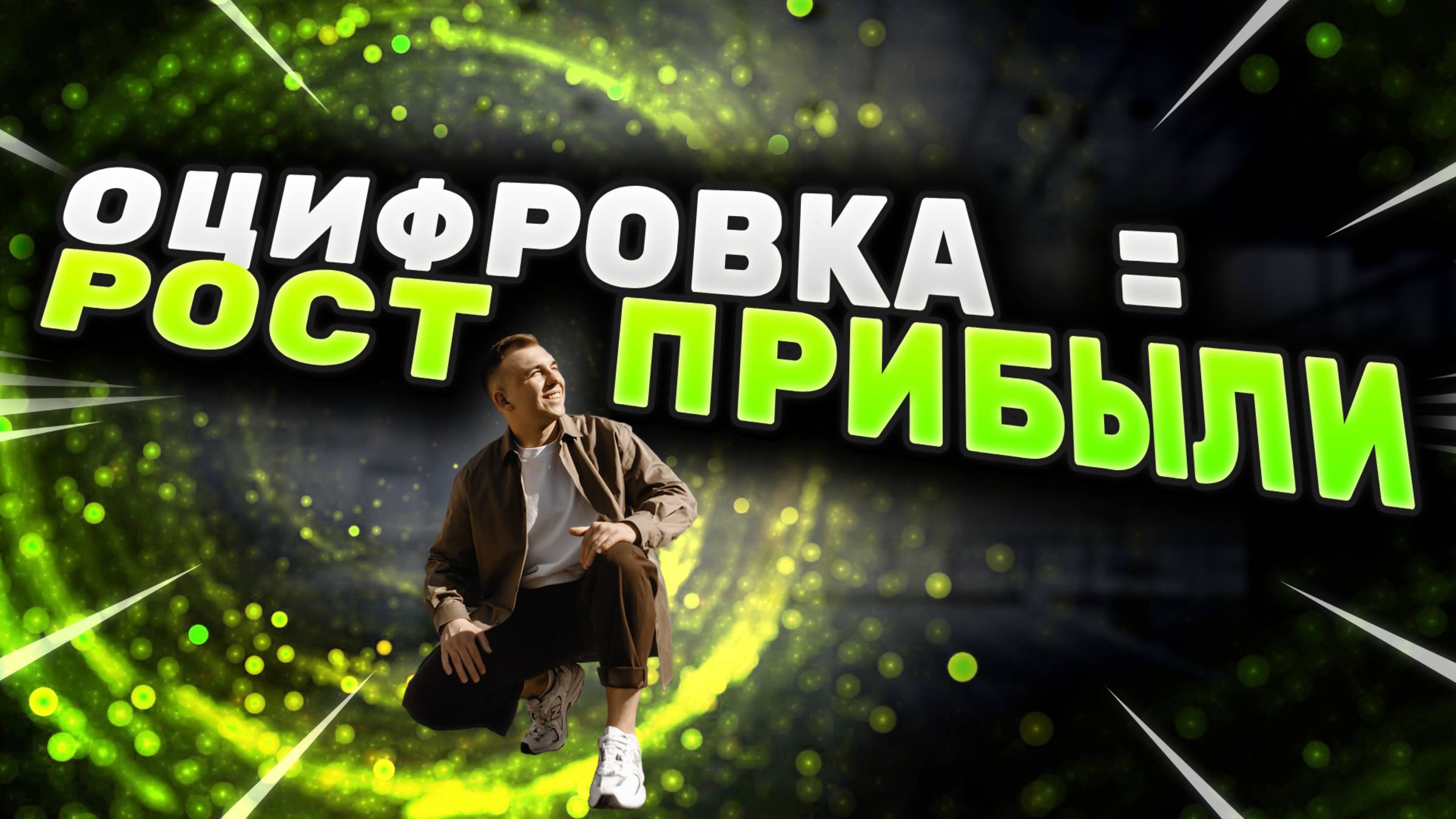 Как оцифровка бизнеса помогает больше зарабатывать / Почему важно считать показатели в бизнесе