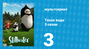Тихая вода 3 сезон 3 серия «Веселье без конца / Извинения» (мультсериал, 2023)