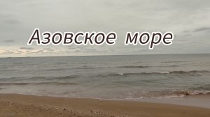 Азовское море осенью