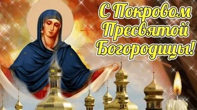С Покровом Пресвятой Богородицы. Музыкальная открытка поздравление.