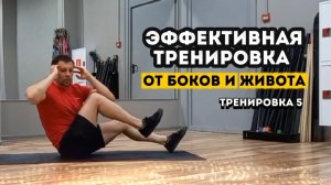 Тренировка на пресс, убираем фартук