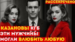 Элитные Казанова на службе КГБ: Как советские КРАСАВЦЫ крали СЕКРЕТЫ?