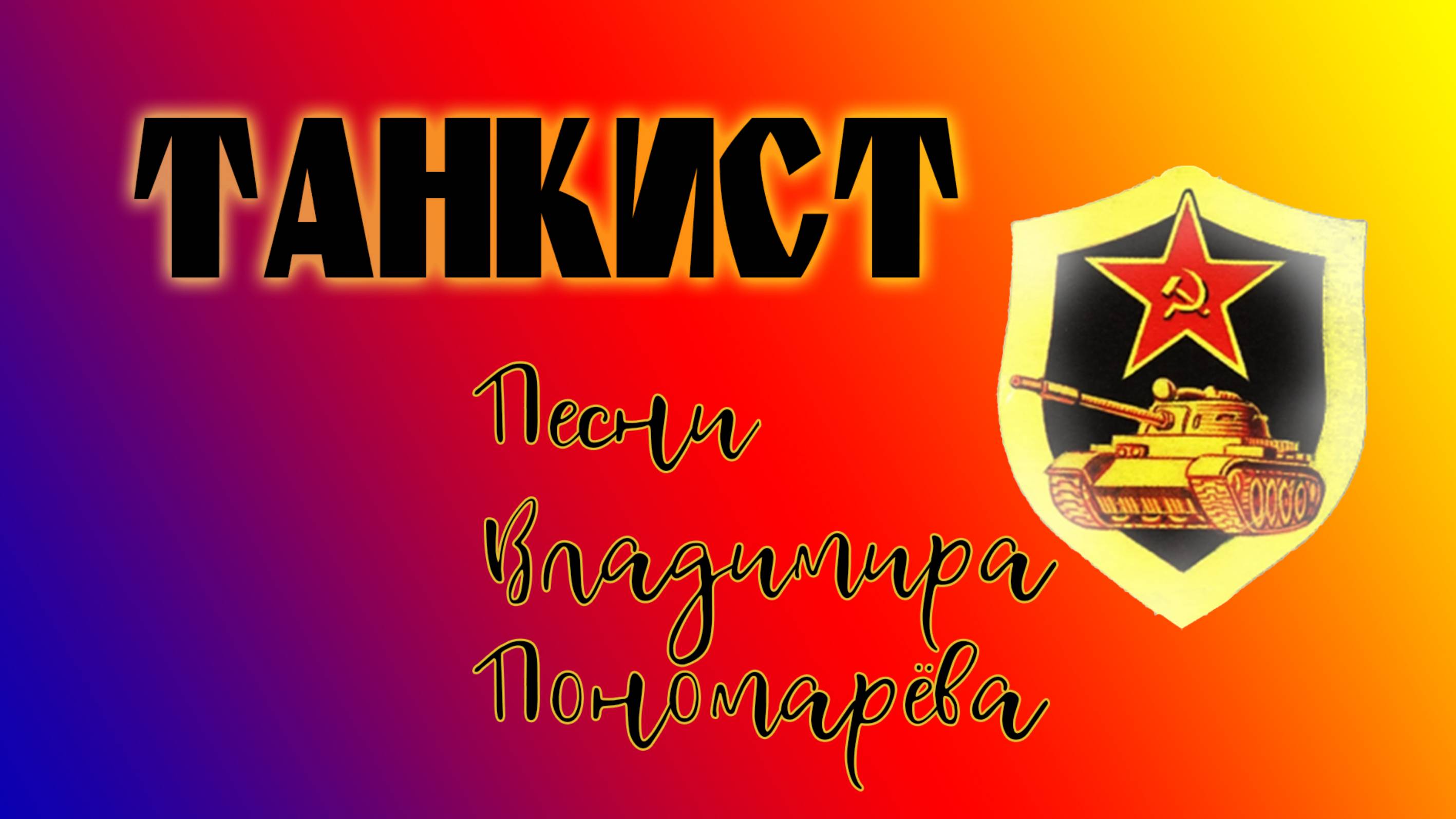 Танкист (Вл. Пономарёв, Николай Тихановский) 2025
