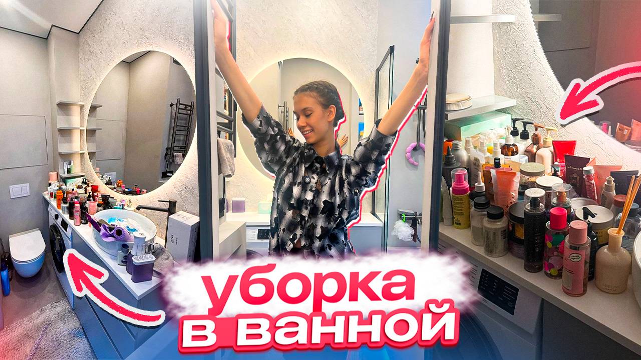 УБОРКА- ОРГАНИЗАЦИЯ на ПОЛОЧКАХ в ВАННОЙ // Мой УХОД за ЛИЦОМ/ ТЕЛОМ/ ВОЛОСАМИ
