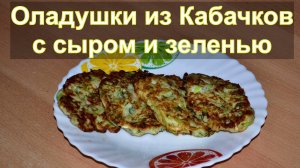 Кабачковые оладьи с сыром и зеленью - быстро и вкусно!
