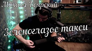 Михаил Боярский - Зеленоглазое такси // Актав